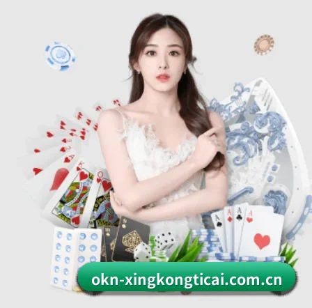 星空体育 APP 界面 - xingkong.com
